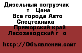 Дизельный погрузчик Balkancar 3,5 т › Цена ­ 298 000 - Все города Авто » Спецтехника   . Приморский край,Лесозаводский г. о. 